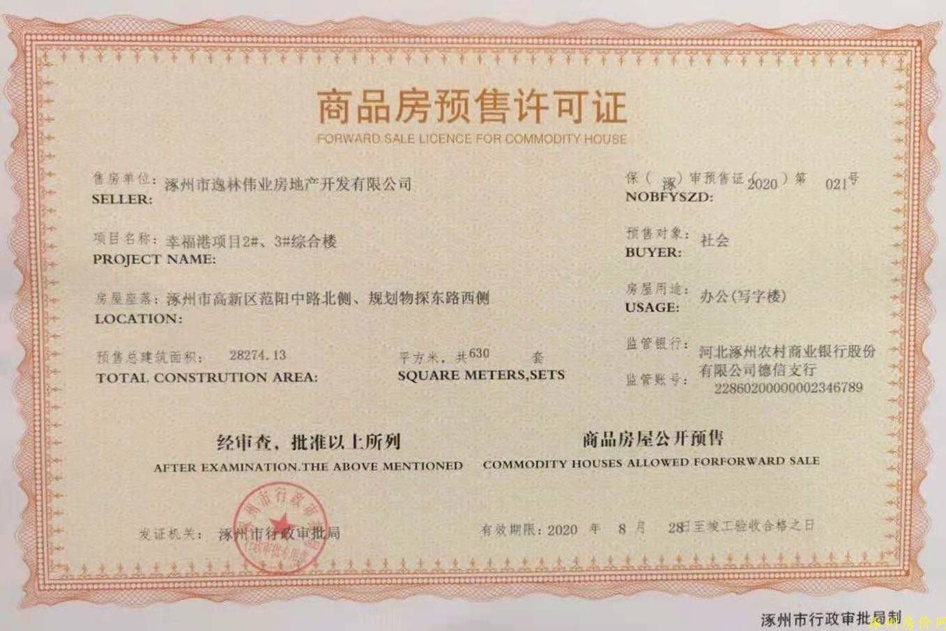 涿州范阳世纪城五证预售证图片