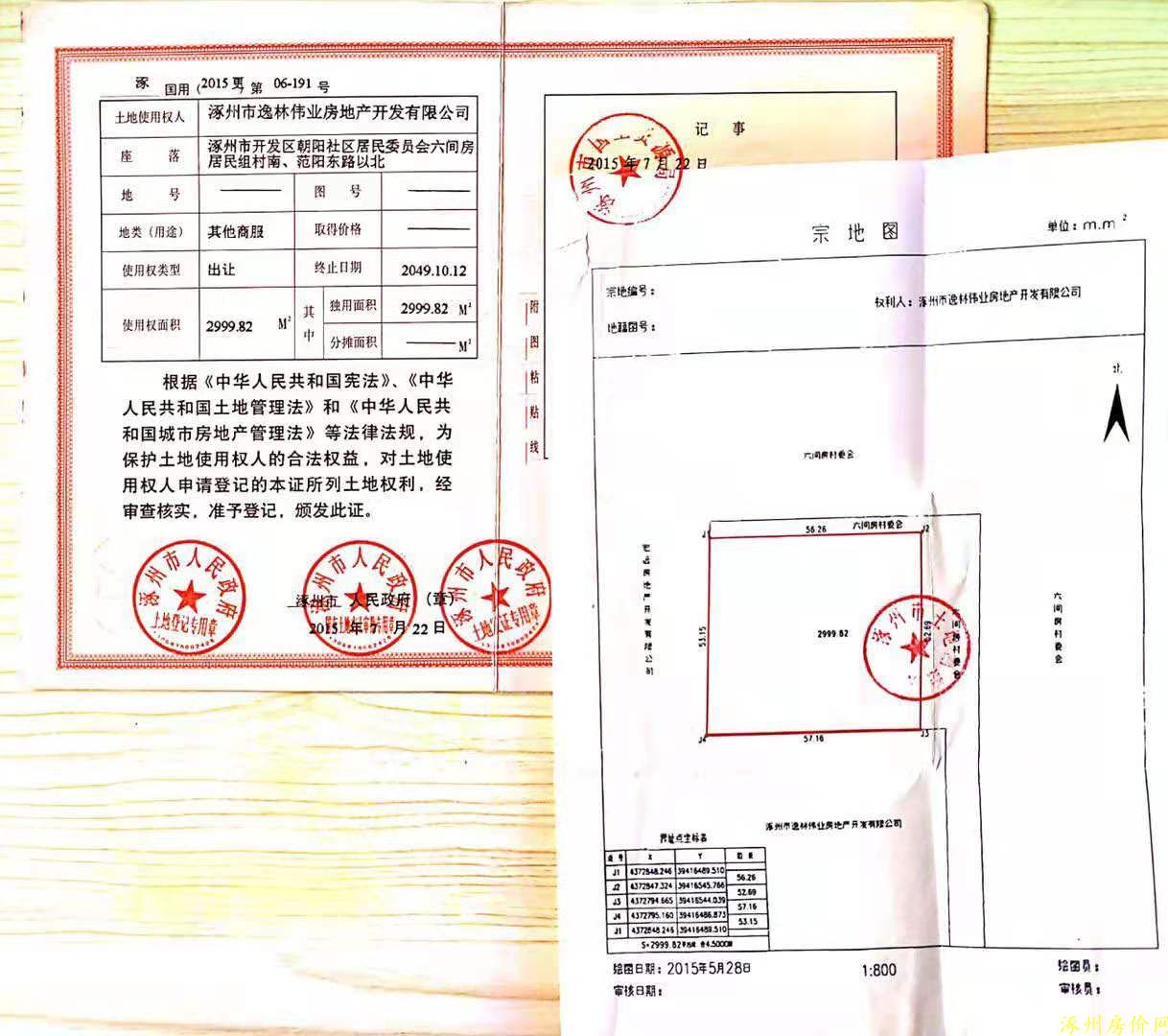 涿州范阳世纪城五证图片 土地证图片