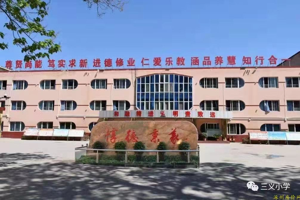 涿州金域中央三义小学